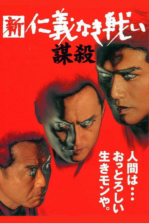 新・仁義なき戦い／謀殺