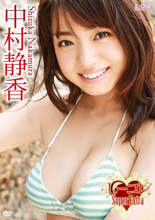 中村静香/しーコレ Super Extra