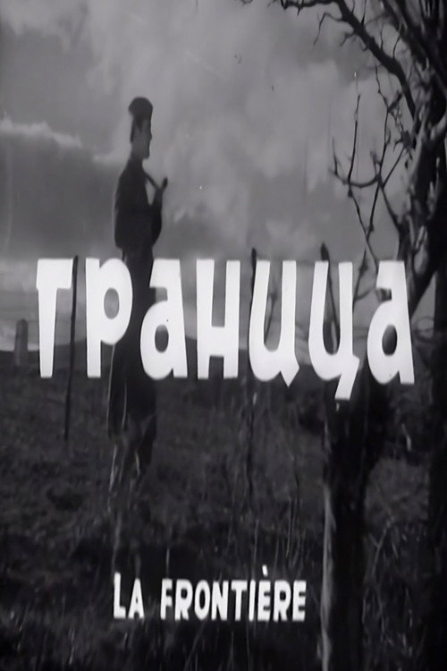 Граница