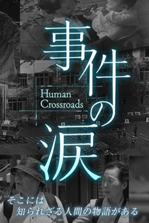 事件の涙「そこに あなたがいない~京都アニメーション放火事件」