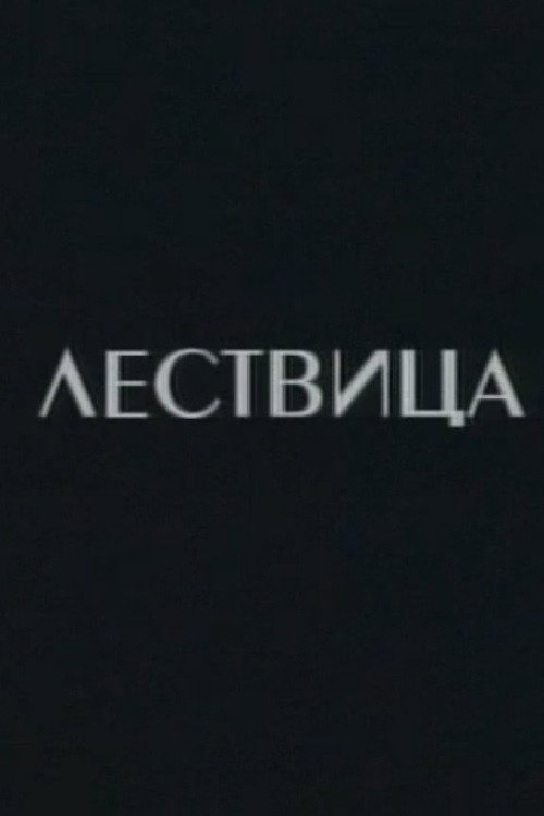 Lestvica