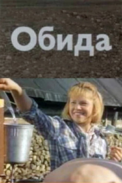 Обида
