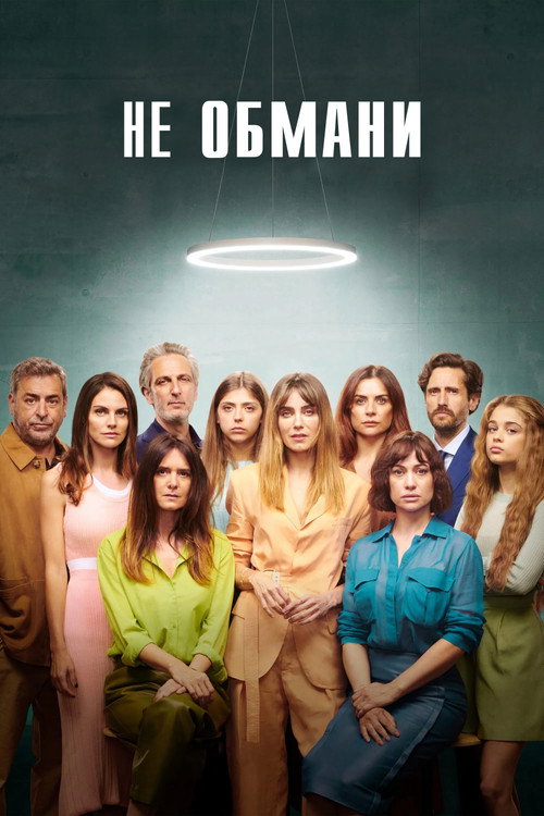 Не обмани