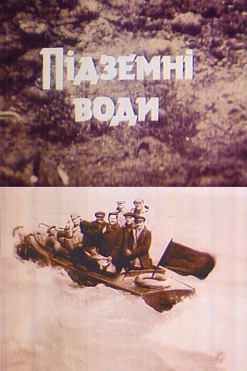 Подземные воды