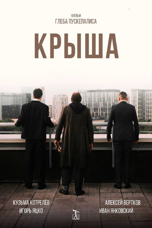 Крыша