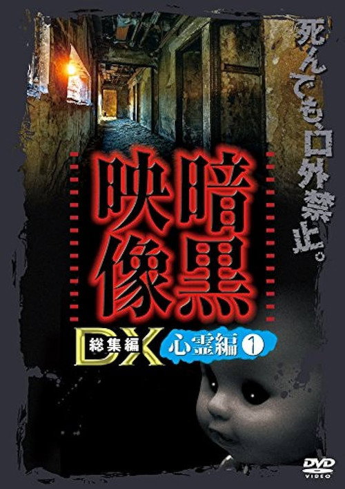 暗黒映像DX 心霊編 1