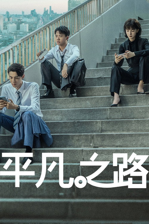 平凡之路