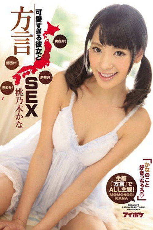 IPZ-884 かなのこと好きっちゃろ」可愛すぎる彼女と方言SEX 青森弁!京都弁!関西弁!博多弁!全編『方言』でALL主観!。 桃乃木かな