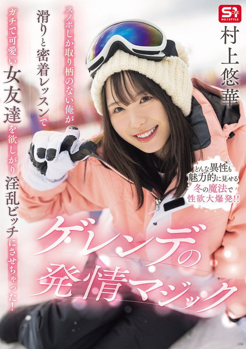 スノボしか取り柄のない俺が滑りと密着レッスンでガチで可愛い女友達を欲しがり淫乱ビッチにさせちゃった!ゲレンデの発情マジック
