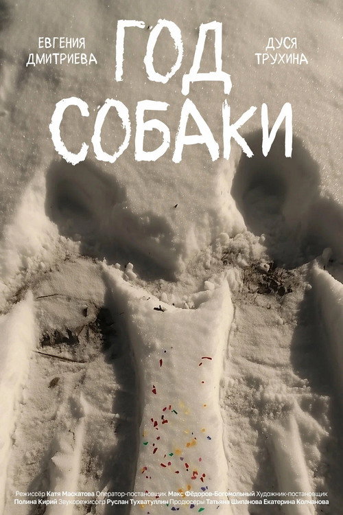 Год собаки
