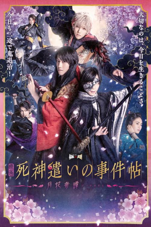 死神遣いの事件帖-月花奇譚-