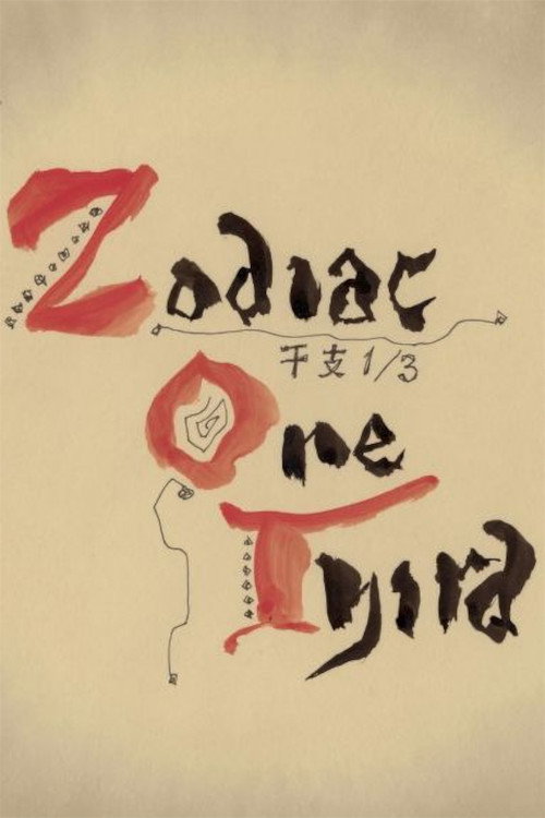 干支1/3