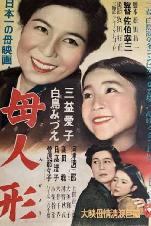 母人形