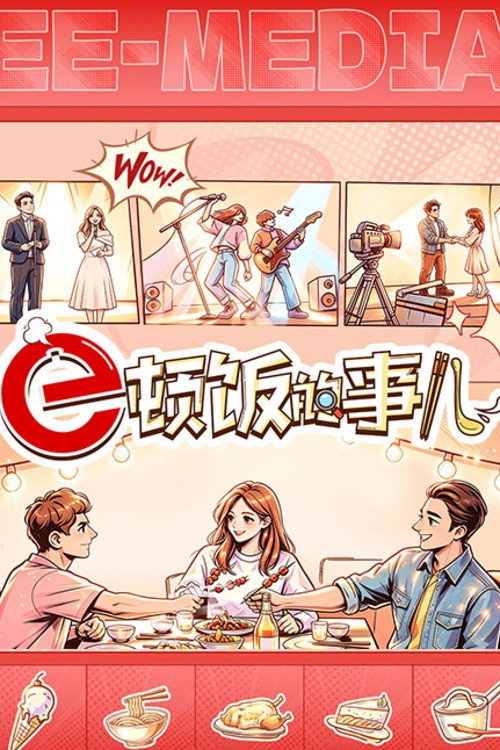 e顿饭的事儿
