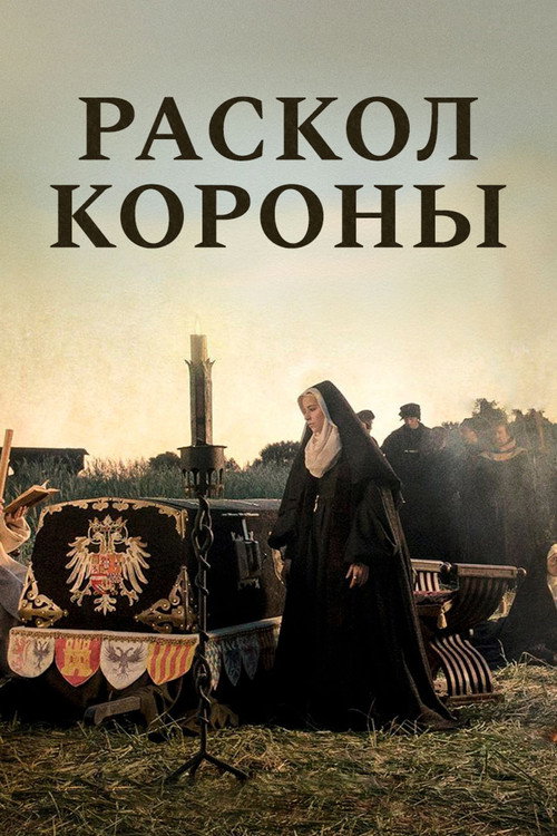 Раскол короны
