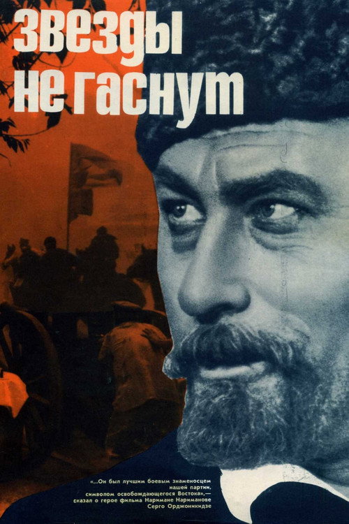 Звёзды не гаснут