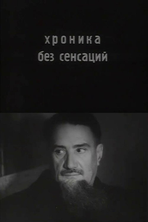 Хроника без сенсаций