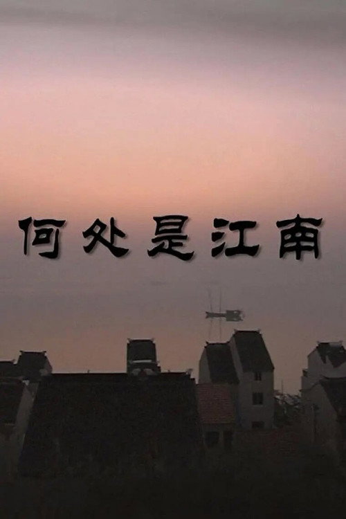 何处是江南