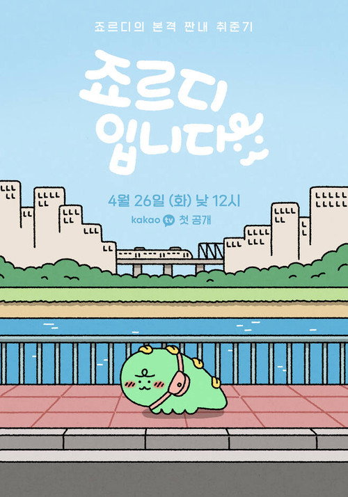 죠르디입니다