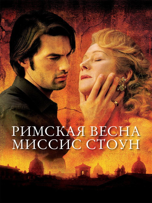 Римская весна миссис Стоун