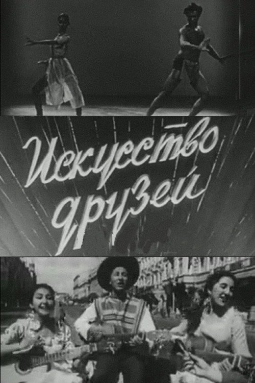 Искусство друзей
