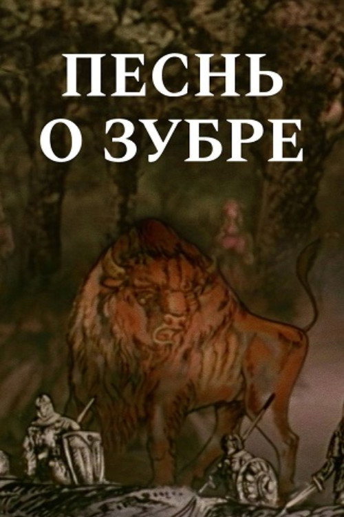 Песнь о зубре