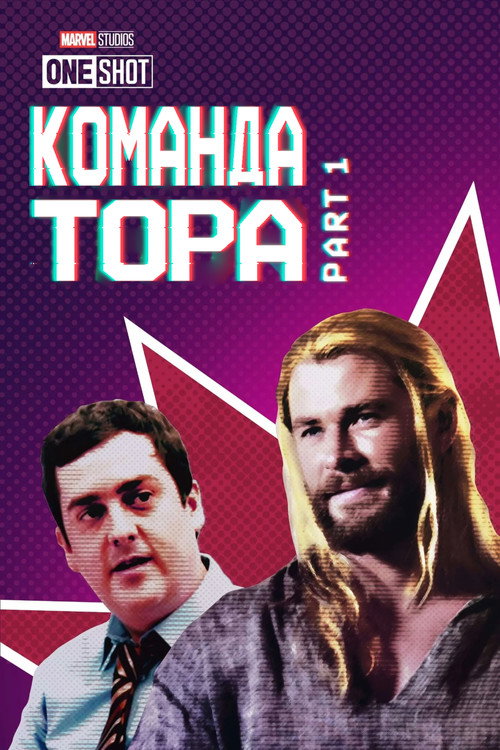 Короткометражка Marvel: Команда Тора