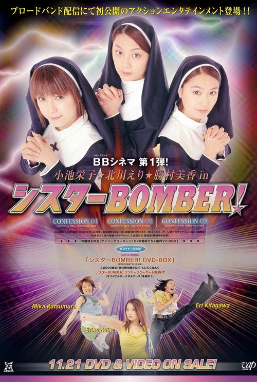 シスター Bomber!