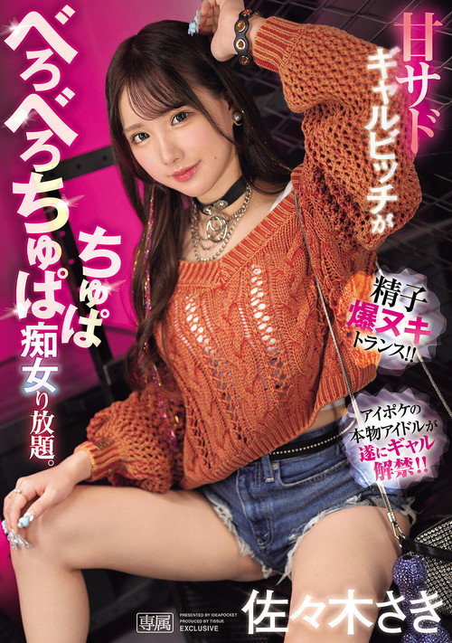 甘サドギャルビッチがべろべろちゅぱちゅぱ痴女り放題。