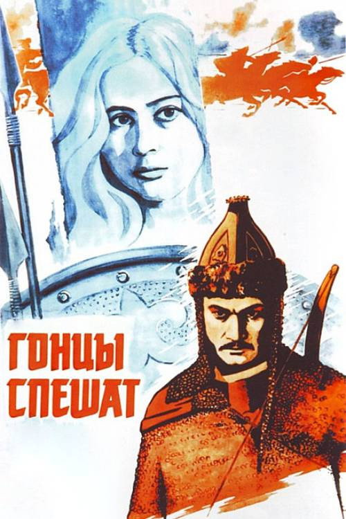 Гонцы спешат