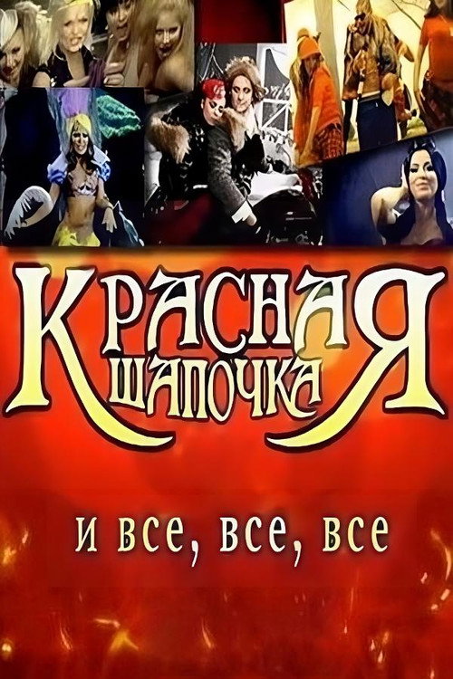 Красная Шапочка