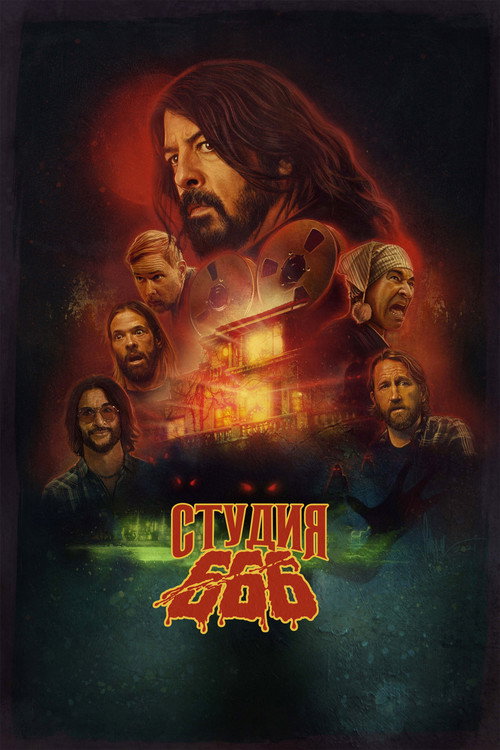 Студия 666