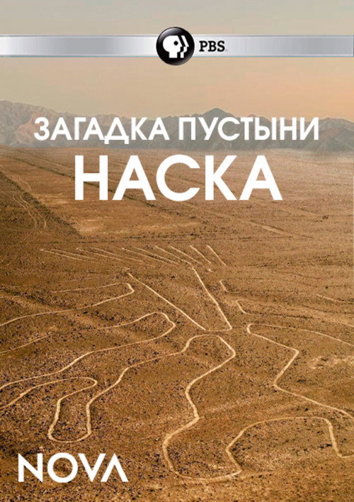 Загадка пустыни Наска
