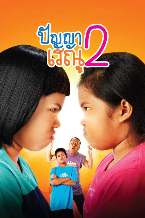 ปัญญา เรณู 2