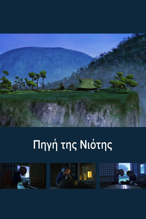 Η πηγή της νιότης
