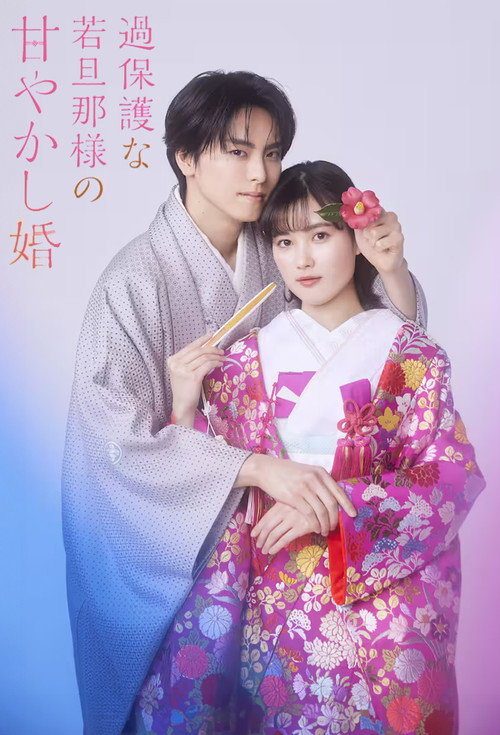 過保護な若旦那様の甘やかし婚