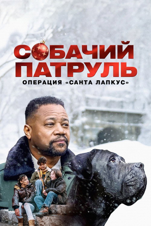 Собачий патруль: Операция «Санта Лапкус»