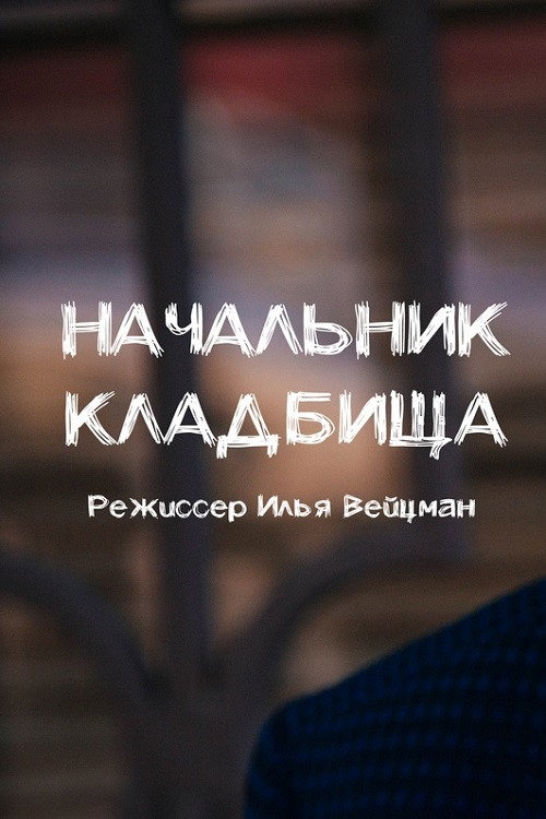 Начальник кладбища