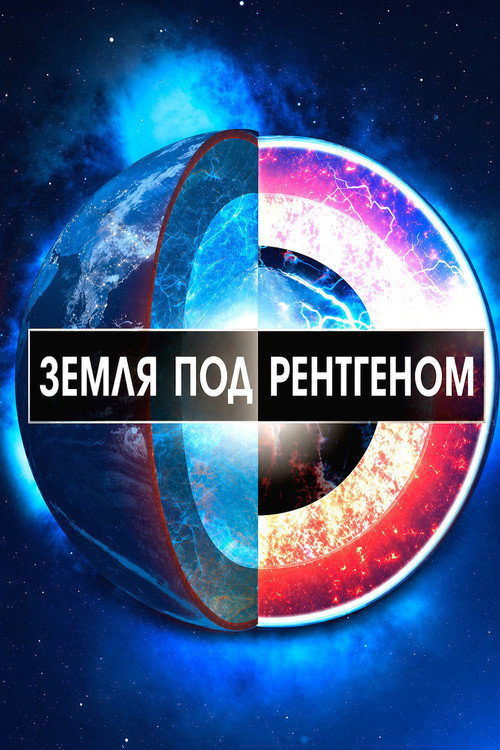 Земля под рентгеном