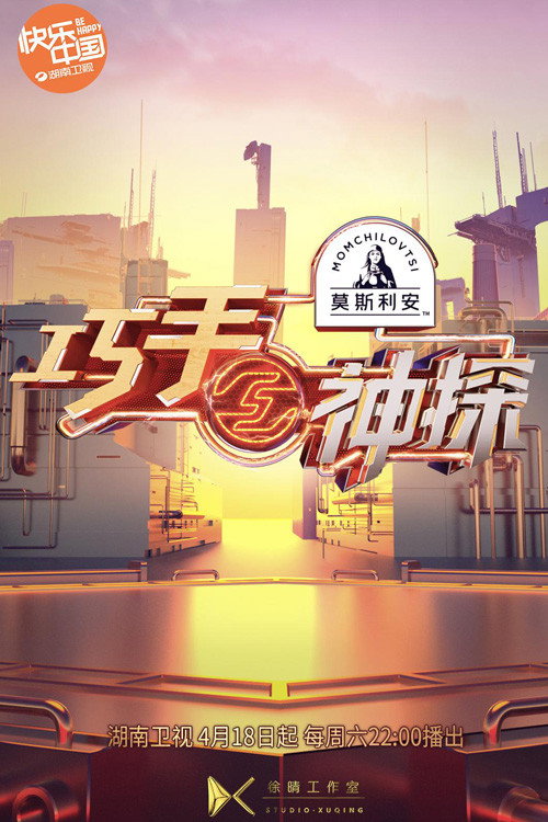 巧手神探