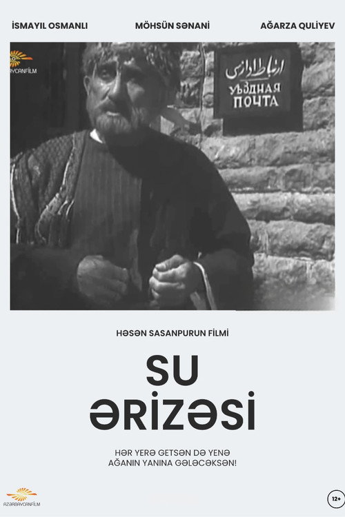 Прошение о воде