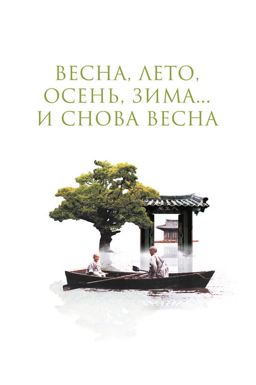 Весна, лето, осень, зима... и снова весна