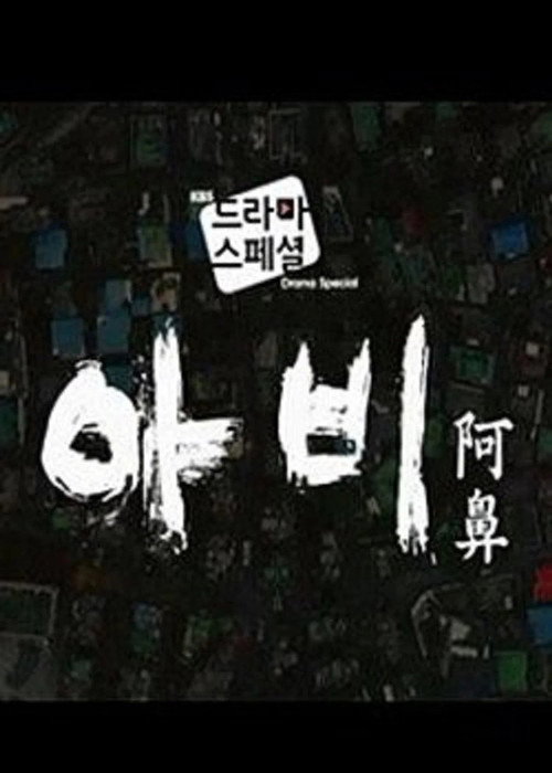 아비