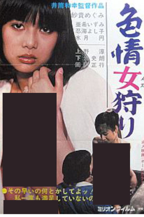 色情女狩り