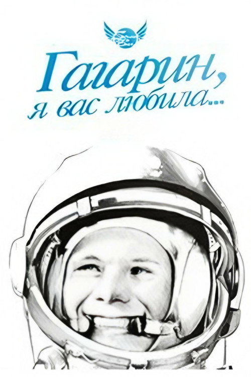 Гагарин, я вас любила