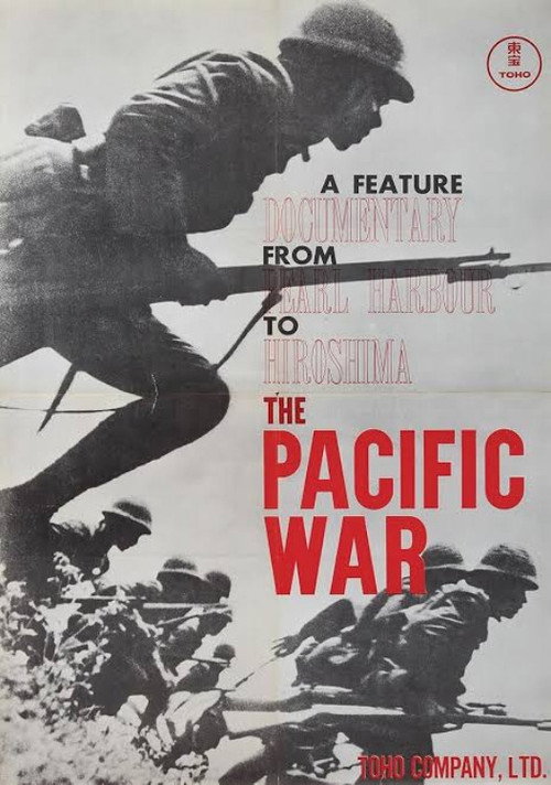 太平洋戦記