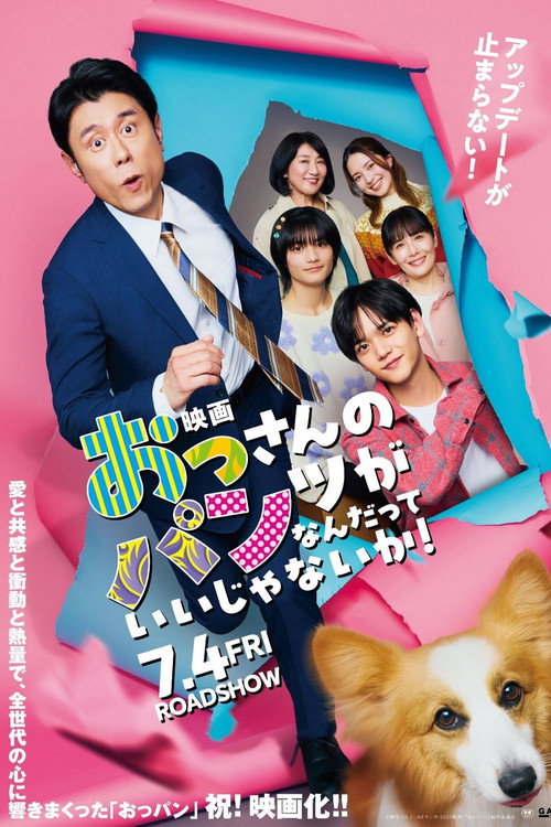 映画 おっさんのパンツがなんだっていいじゃないか！