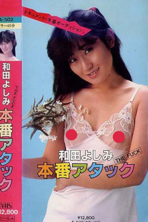 THE FUCK 和田よしみ 本番アタック
