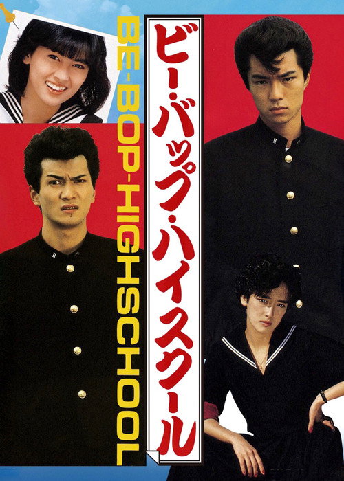 ビー・バップ・ハイスクール