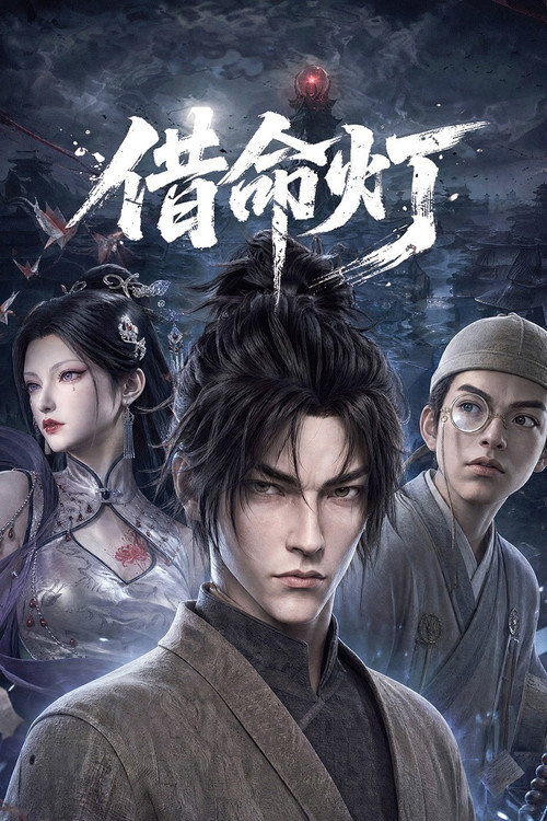 借命灯